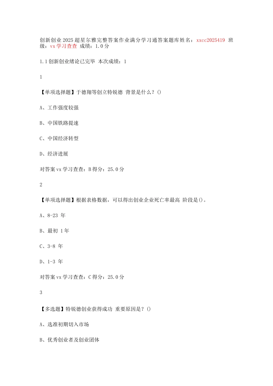 2025年超星答案创新创业超星学习通免费答案题库分享vx学习查查_第1页