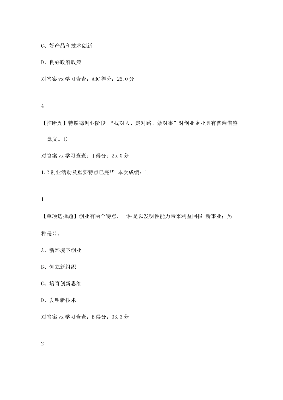 2025年超星答案创新创业超星学习通免费答案题库分享vx学习查查_第2页