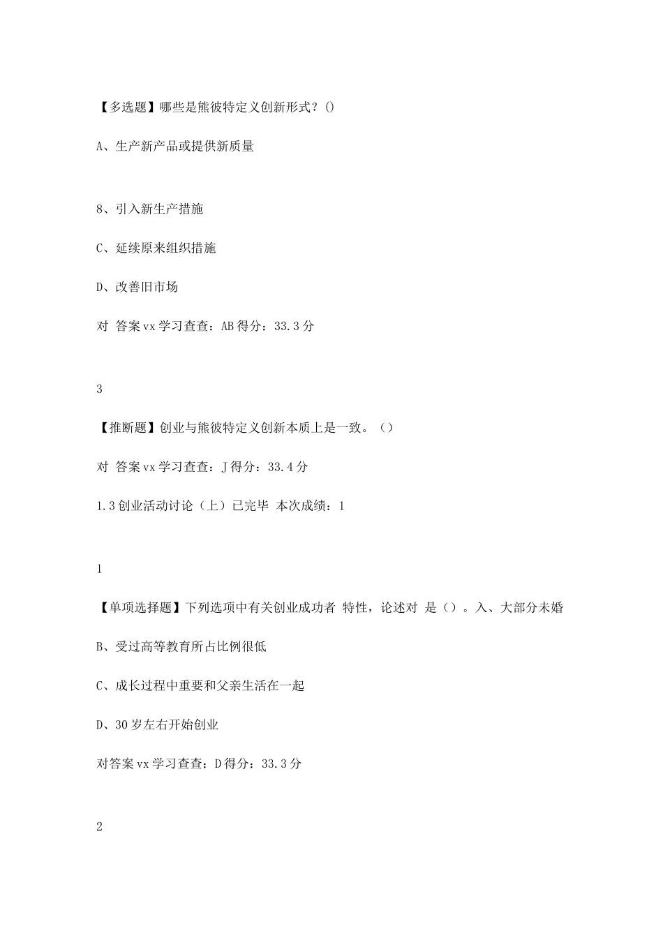 2025年超星答案创新创业超星学习通免费答案题库分享vx学习查查_第3页