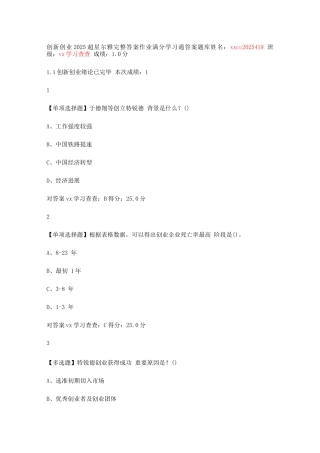 2025年超星答案创新创业超星学习通免费答案题库分享vx学习查查