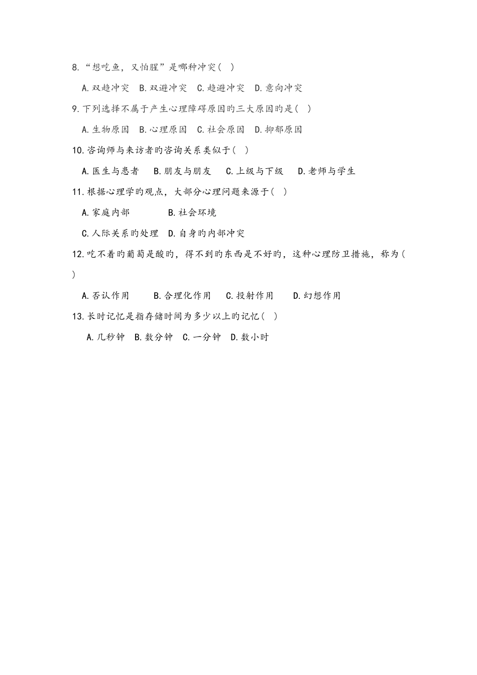 2025年趣味心理知识竞赛试题_第2页