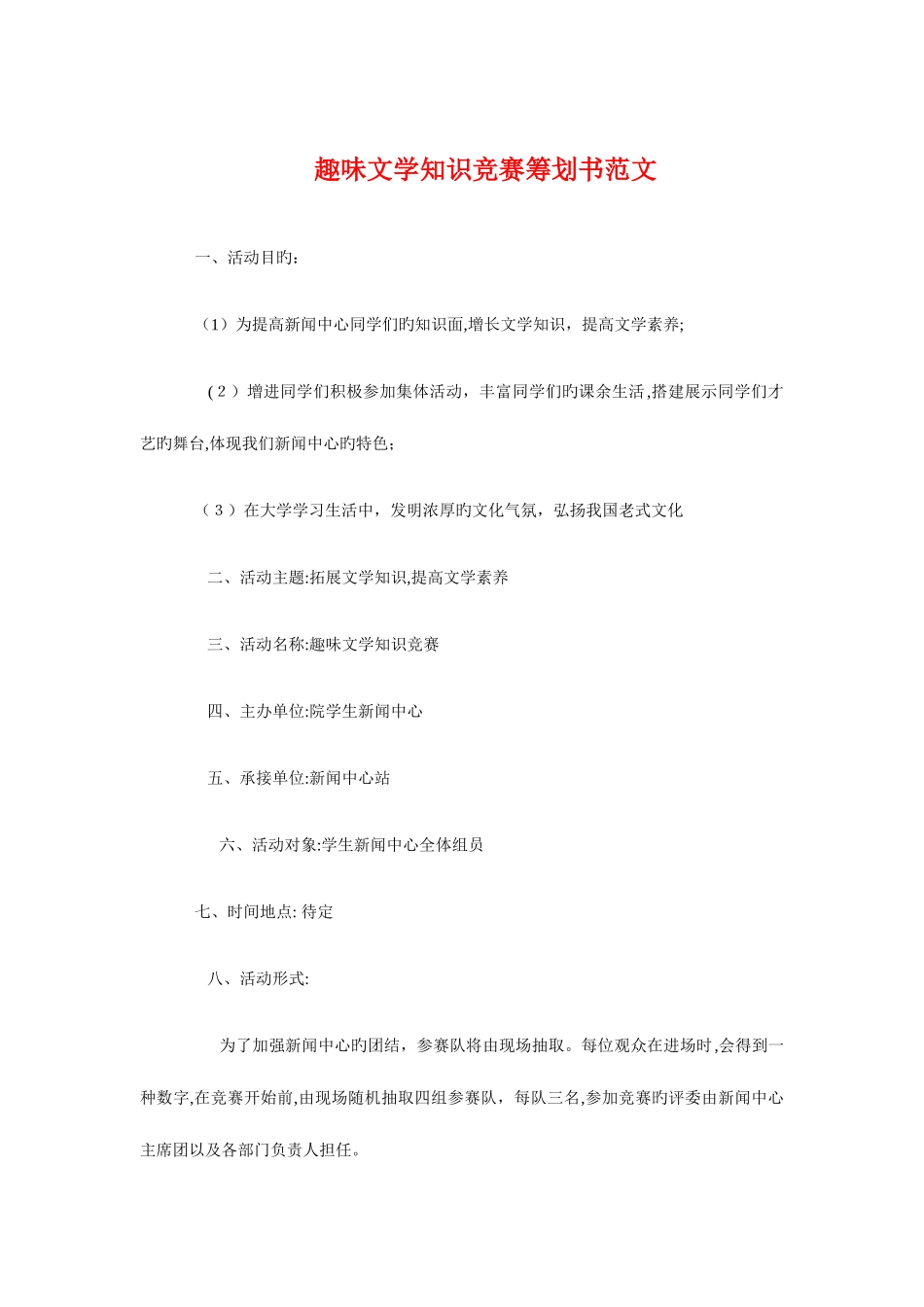 2025年趣味文学知识竞赛策划书与趣味竞技策划书汇编_第1页