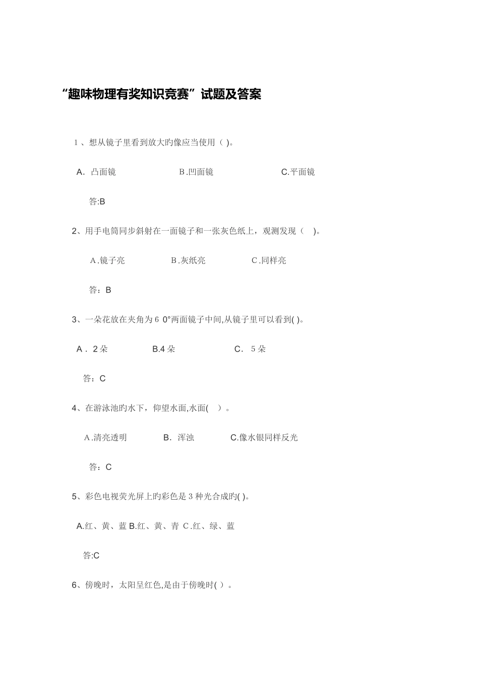 2025年趣味物理有奖知识竞赛解析_第1页