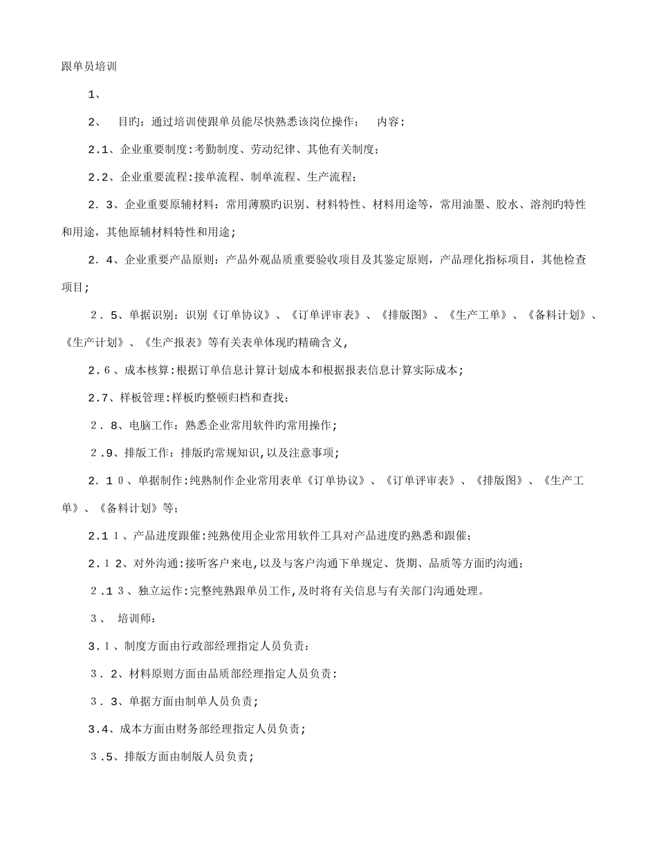 2025年跟单员培训计划_第1页