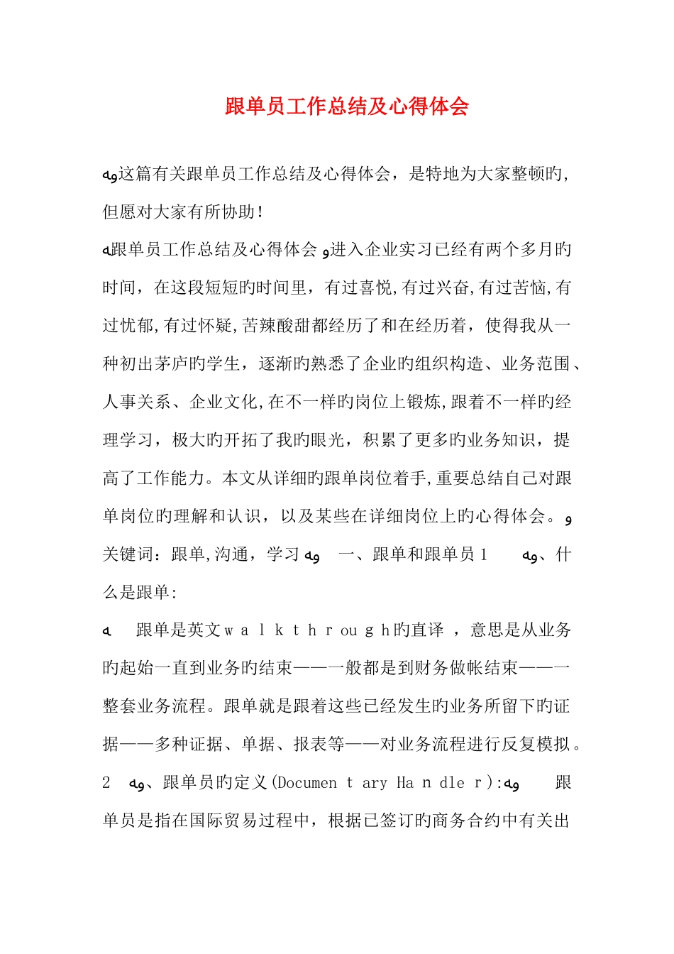 2025年跟单员工作总结及心得体会_第1页