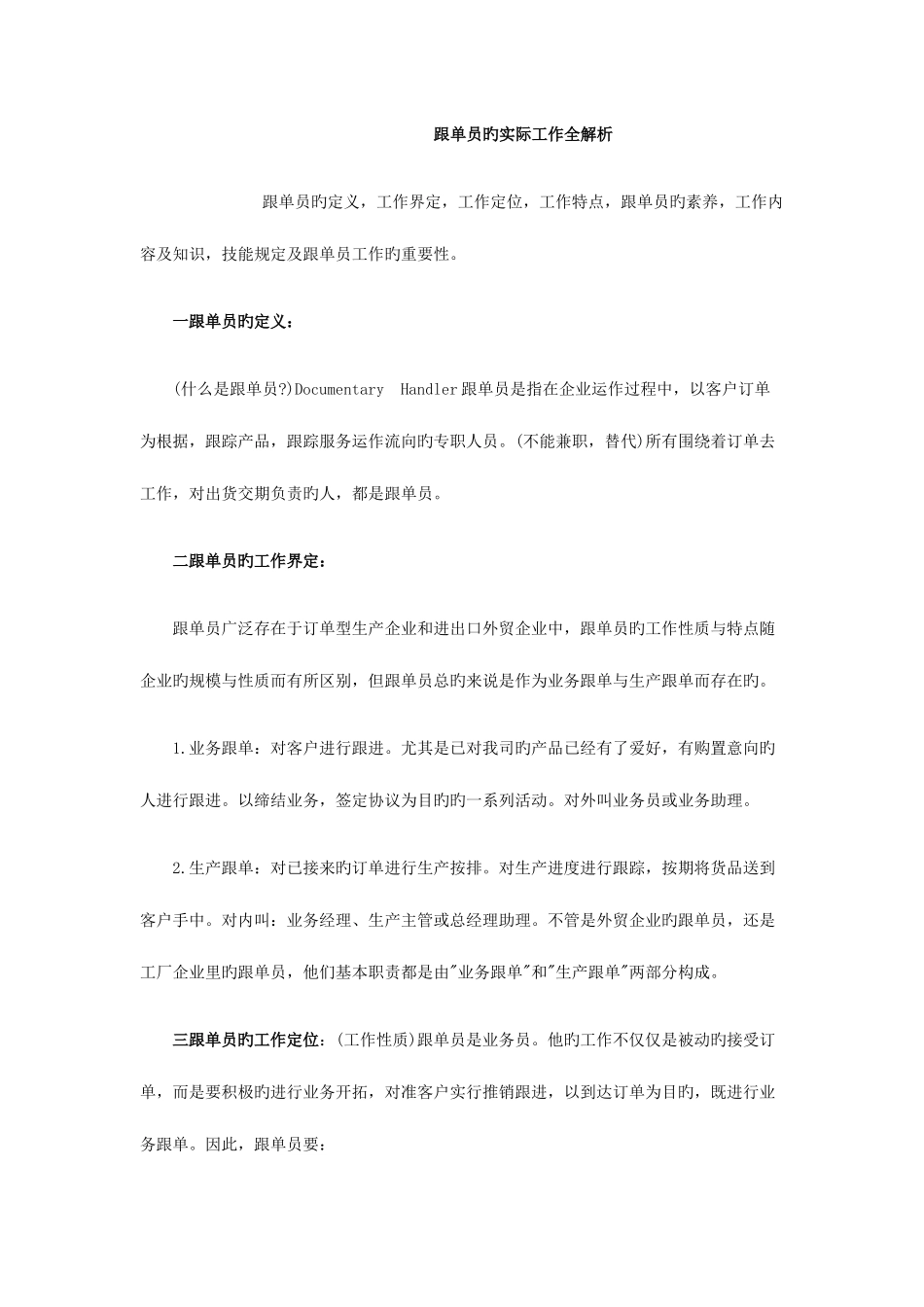 2025年跟单员的实际工作全解析_第1页