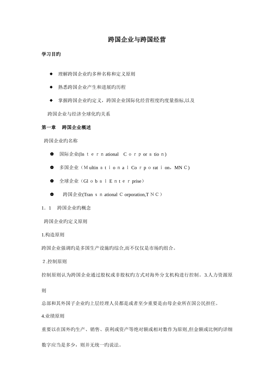 2025年跨国公司知识点整理_第1页