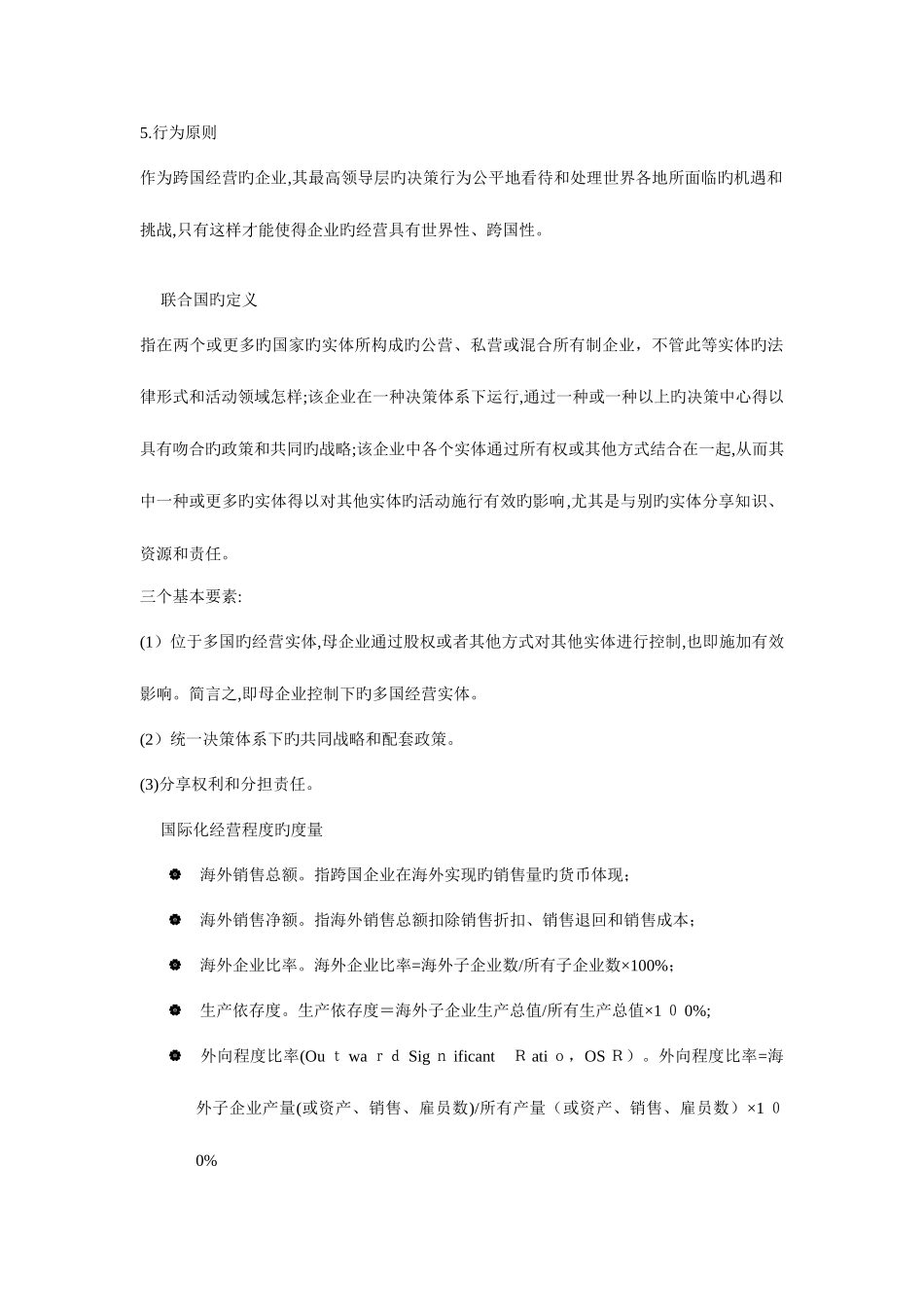 2025年跨国公司知识点整理_第2页