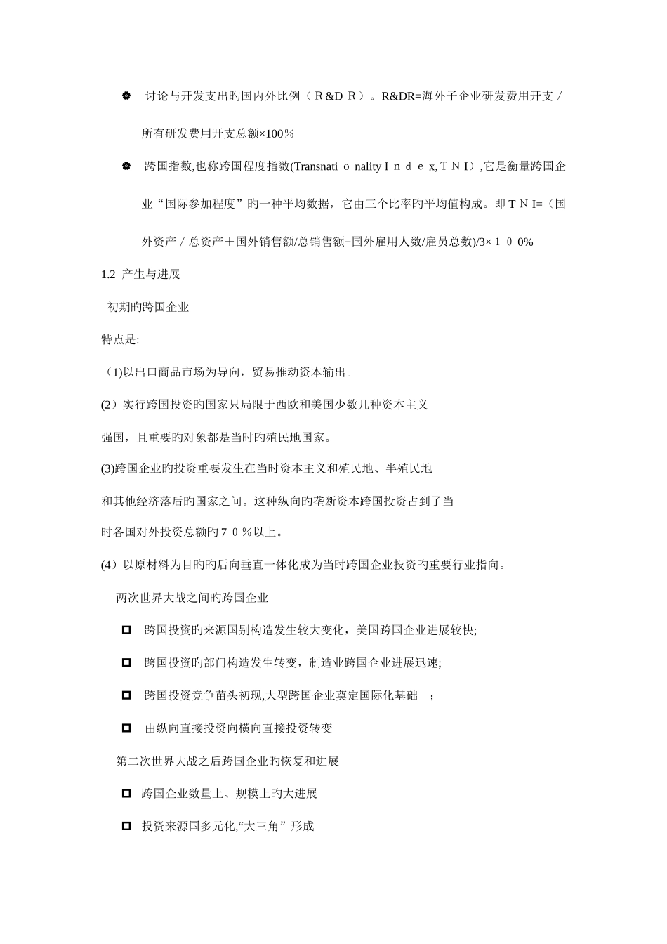2025年跨国公司知识点整理_第3页