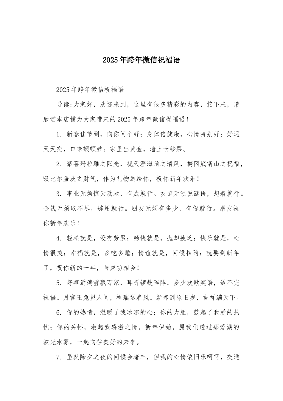 2025年跨年微信祝福语_第1页