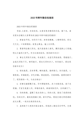 2025年跨年微信祝福语