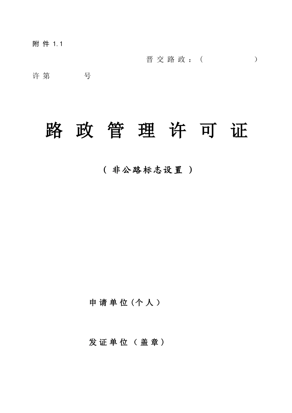 2025年路政管理许可申请表格全套_第1页