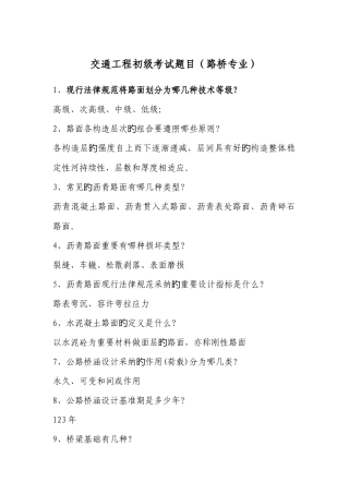 2025年路桥工程初级职称考试题库及答案