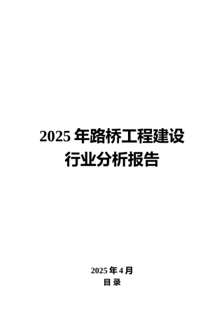 2025年路桥工程建设行业分析报告