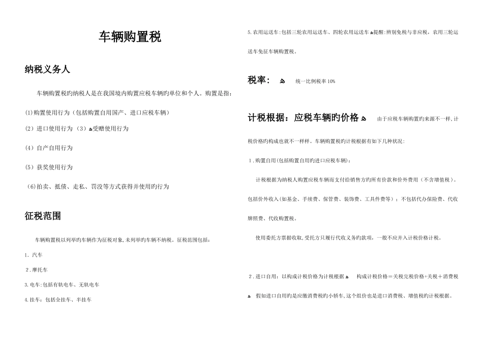 2025年车辆购置税车船税印花税知识点整理_第1页