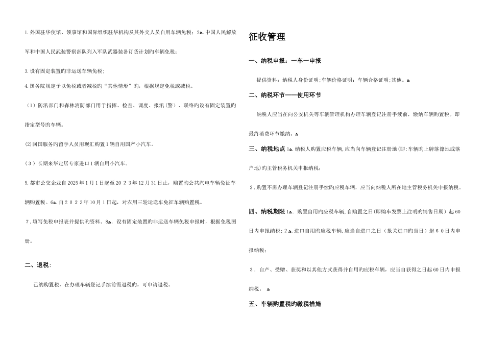 2025年车辆购置税车船税印花税知识点整理_第3页