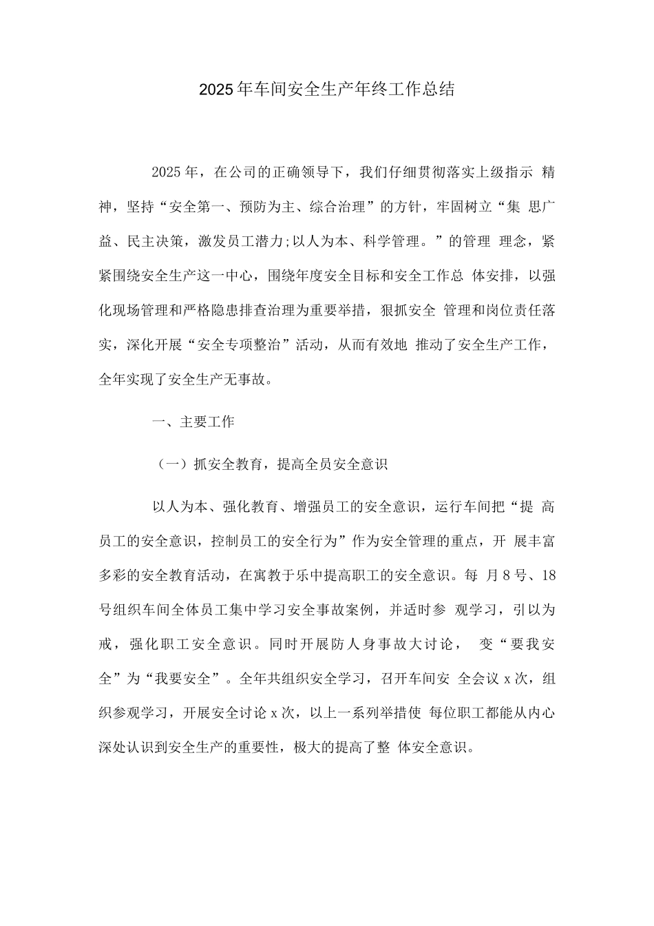 2025年车间安全生产年终工作总结_第1页