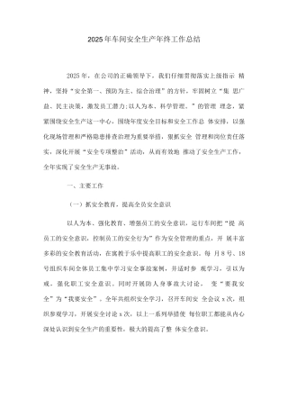 2025年车间安全生产年终工作总结