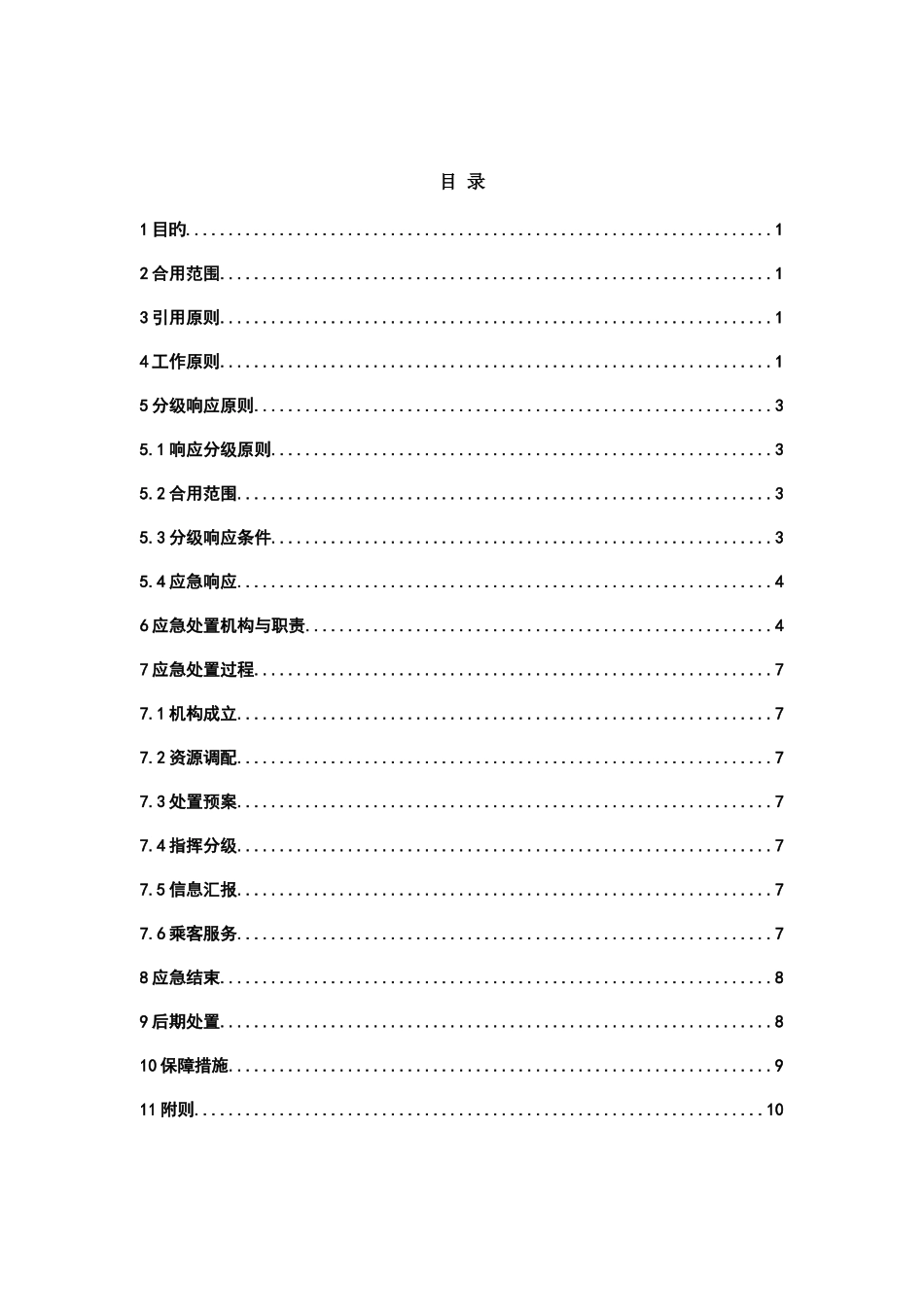 2025年轨道交通企业运营突发事件总体应急预案_第2页