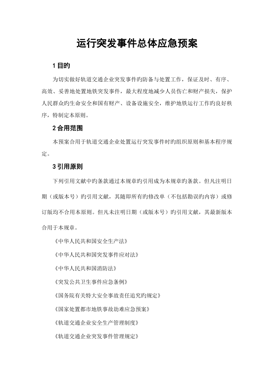 2025年轨道交通企业运营突发事件总体应急预案_第3页