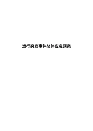 2025年轨道交通企业运营突发事件总体应急预案
