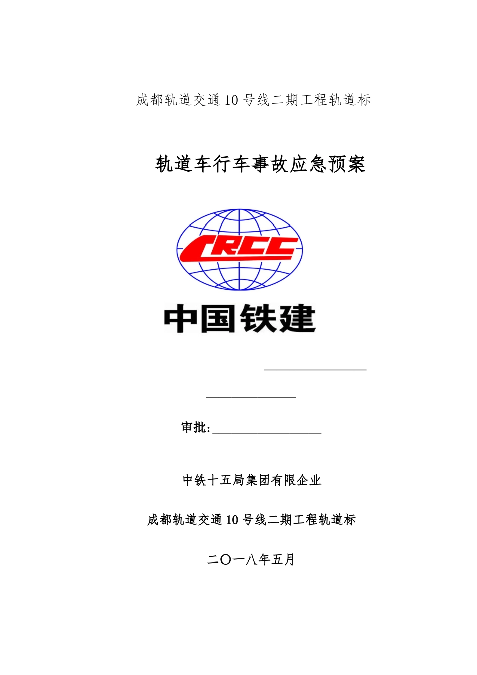 2025年轨道车行车事故应急预案_第1页