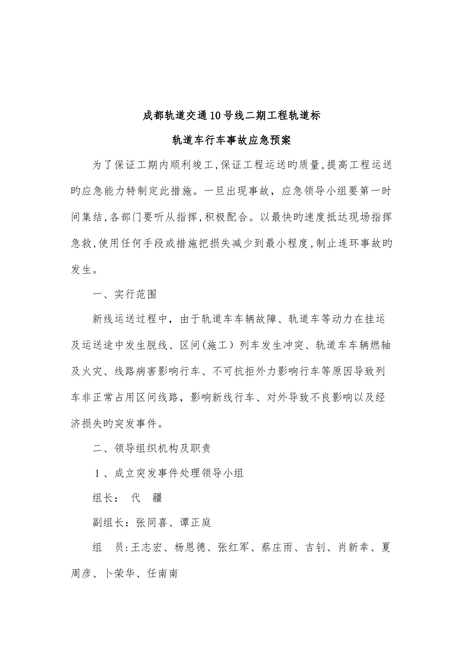 2025年轨道车行车事故应急预案_第2页