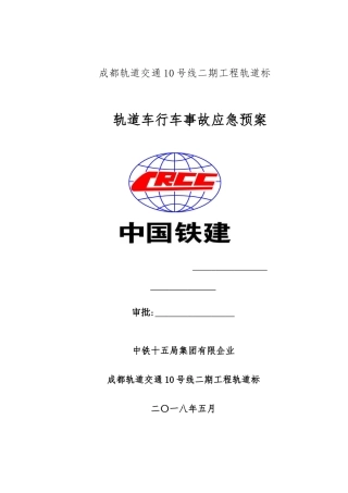2025年轨道车行车事故应急预案