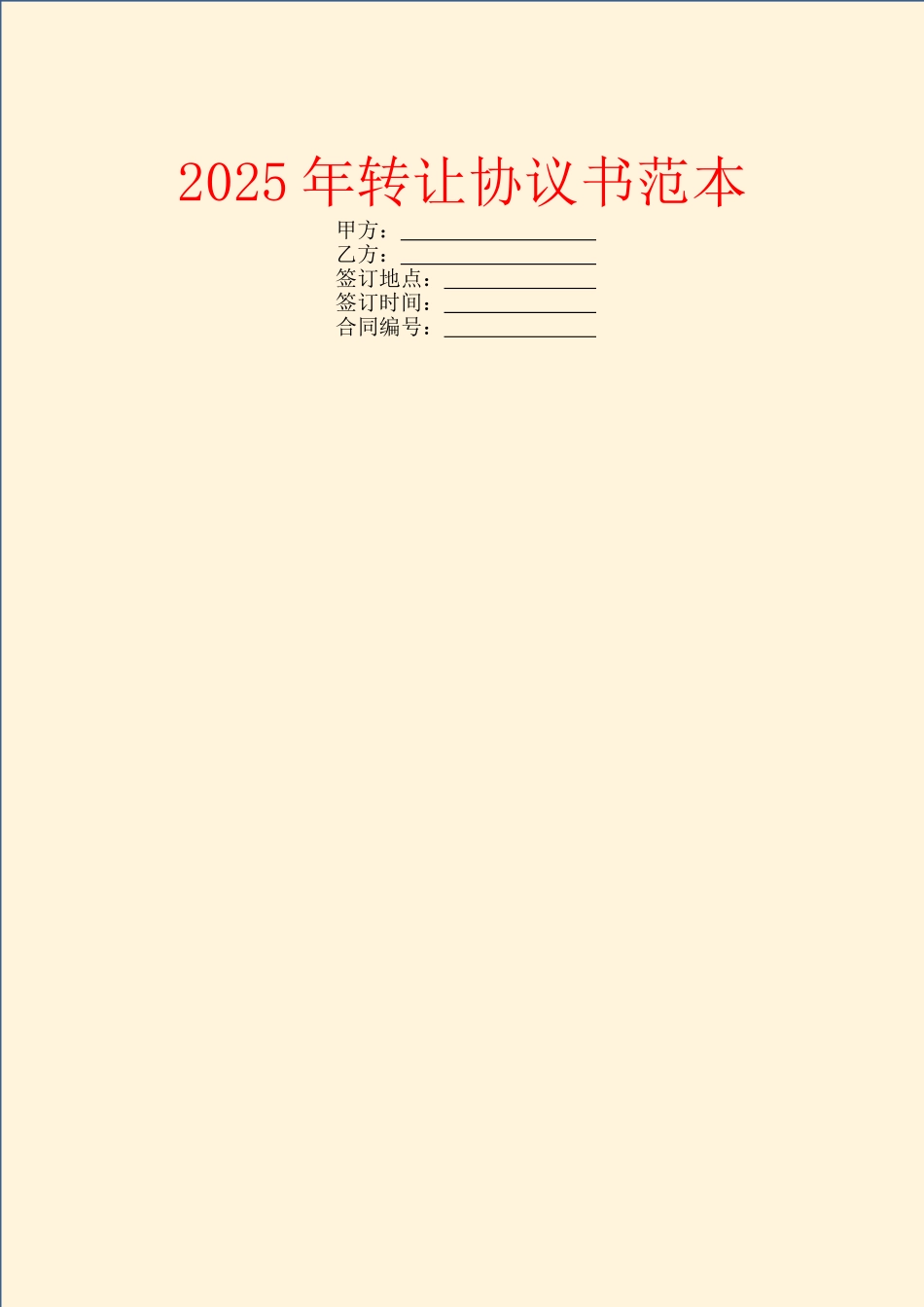 2025年转让协议书范本_第1页