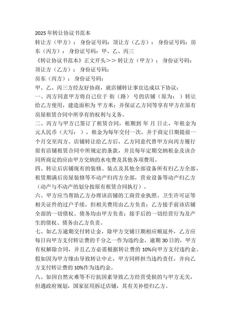 2025年转让协议书范本_第2页