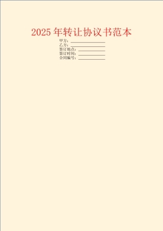 2025年转让协议书范本