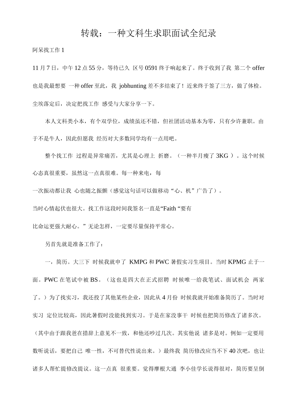 2025年转载一个文科生求职面试全纪录_第1页