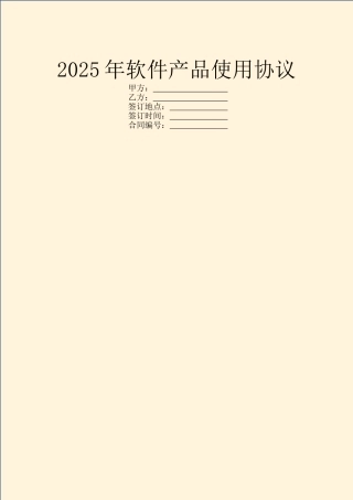 2025年软件产品使用协议
