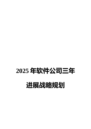 2025年软件公司三年发展战略规划