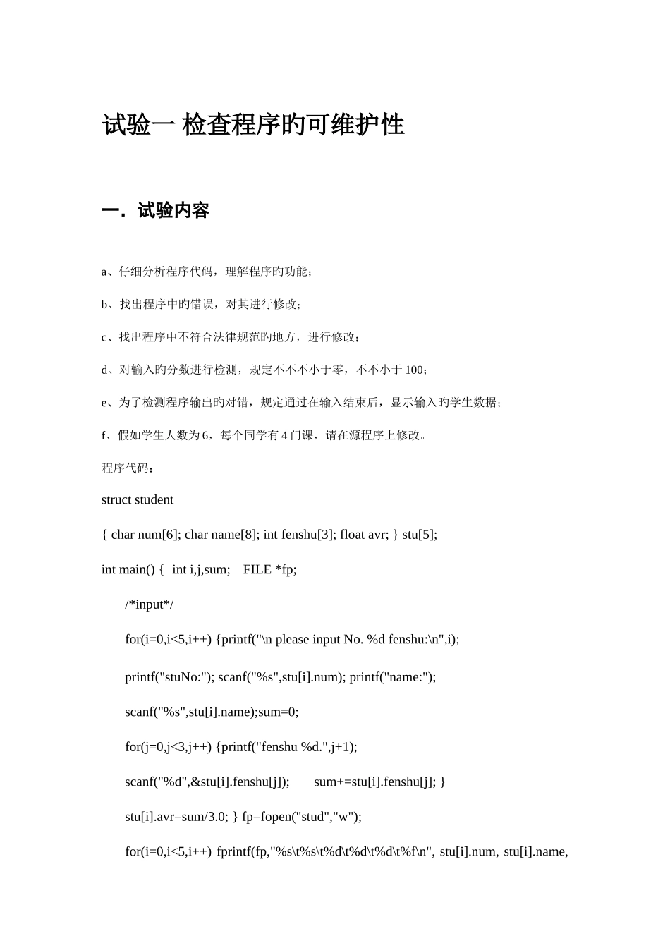 2025年软件维护实验报告y_第1页