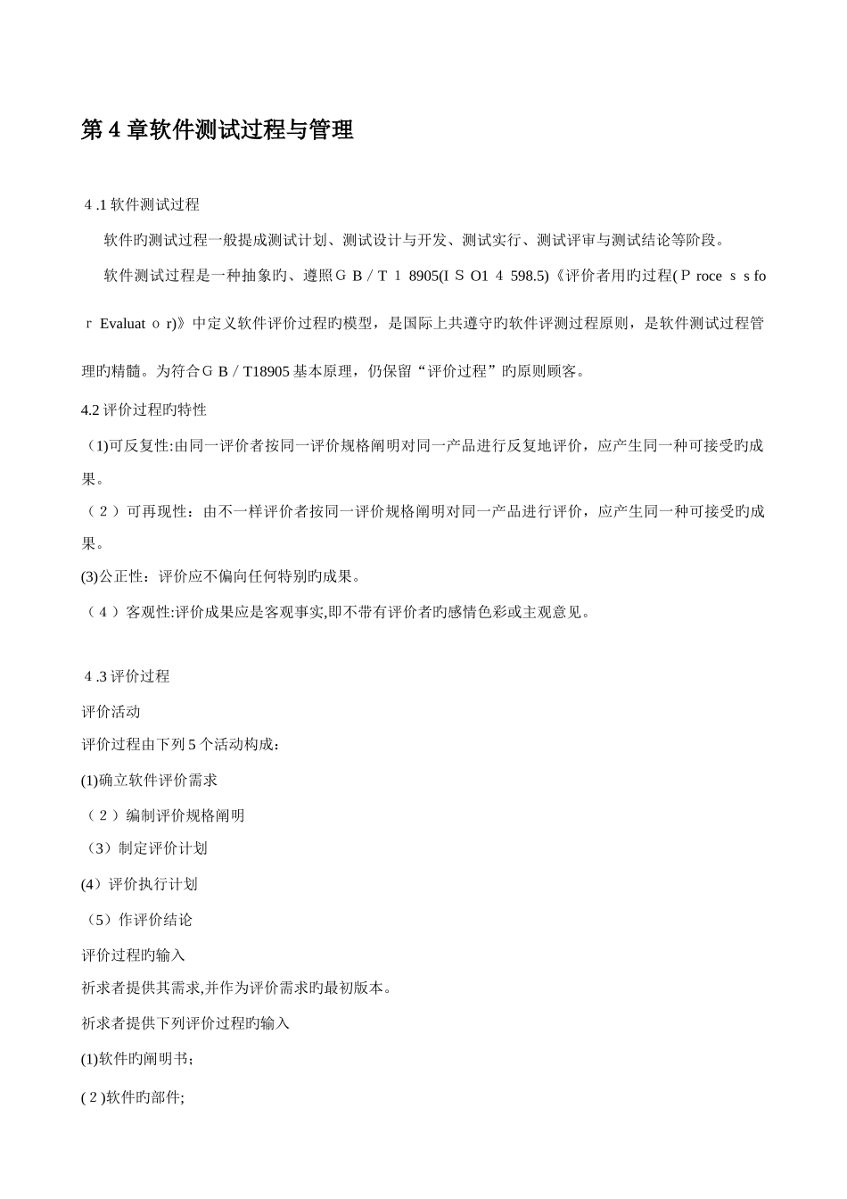 2025年软件评测师教程笔记之软件测试过程与管理_第1页