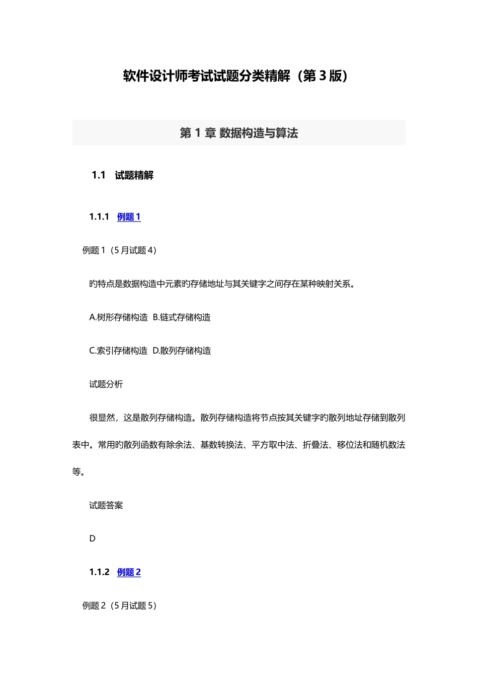 2025年软件设计师考试试题分类精解第版_第1页