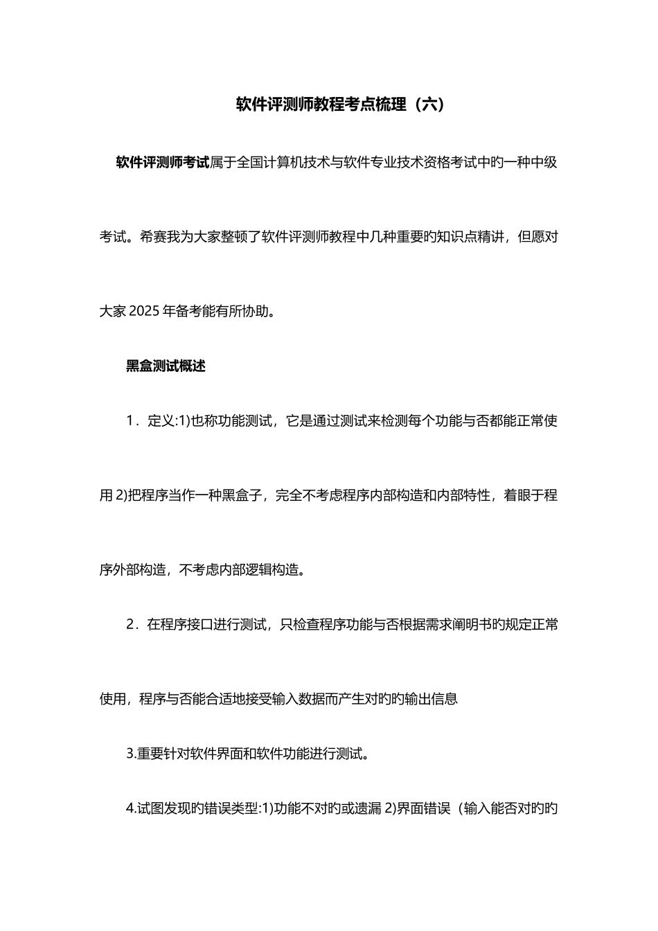 2025年软件评测师教程考点梳理六_第1页