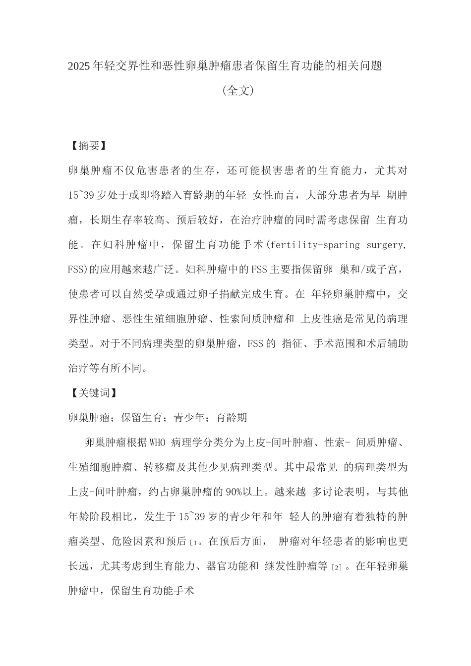 2025年轻交界性和恶性卵巢肿瘤患者保留生育功能的相关问题_第1页