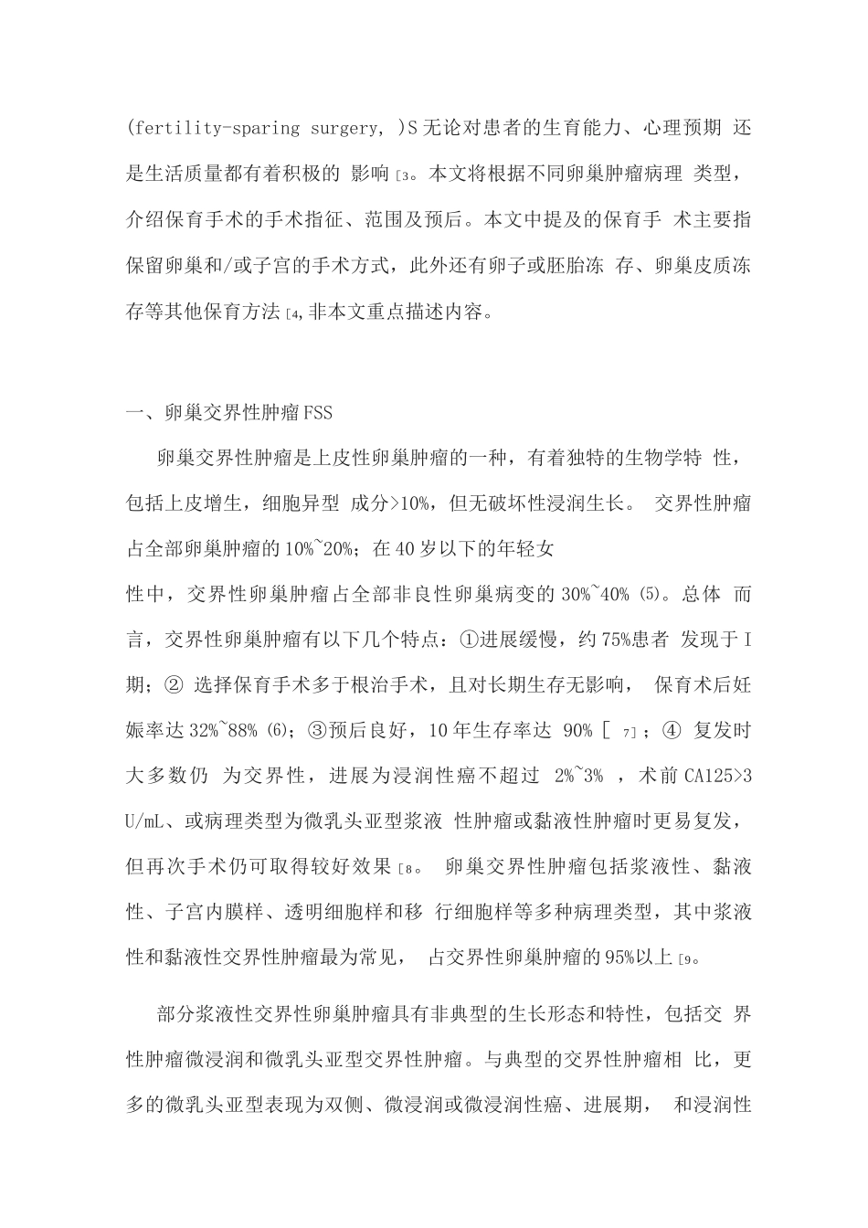 2025年轻交界性和恶性卵巢肿瘤患者保留生育功能的相关问题_第2页