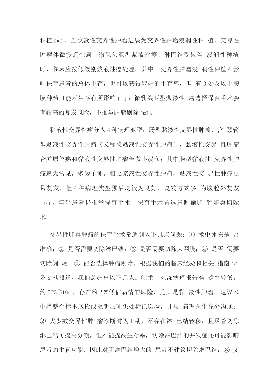 2025年轻交界性和恶性卵巢肿瘤患者保留生育功能的相关问题_第3页