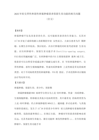 2025年轻交界性和恶性卵巢肿瘤患者保留生育功能的相关问题