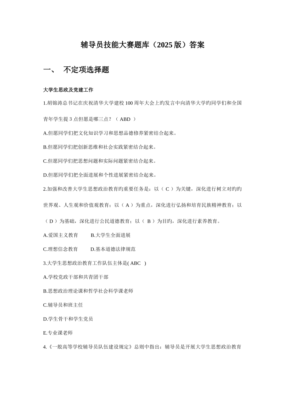 2025年辅导员技能大赛题库答案_第1页