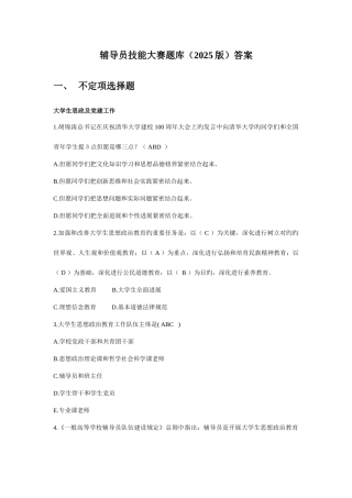 2025年辅导员技能大赛题库答案