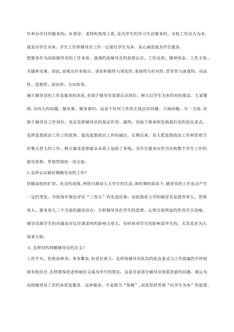 2025年辅导员考试辅导系列高校辅导员面试试题集合_第2页