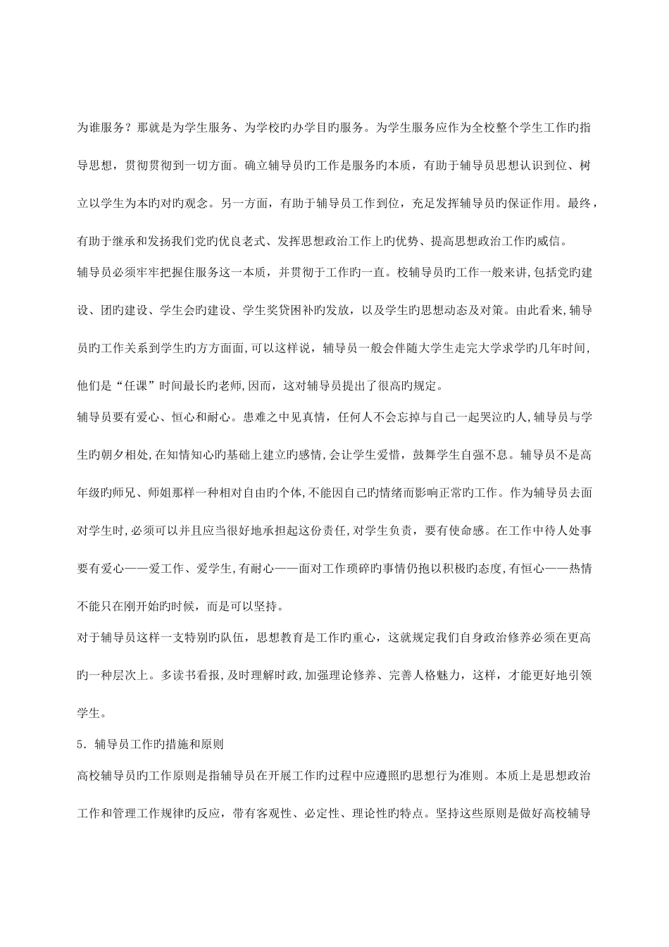 2025年辅导员考试辅导系列高校辅导员面试试题集合_第3页