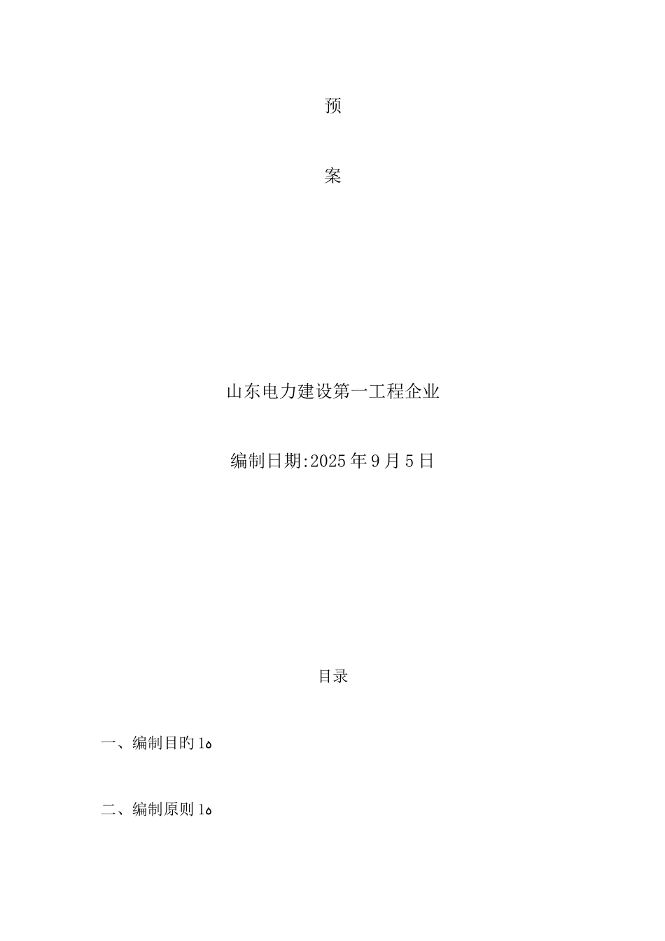 2025年输变电工程施工项目部安全应急预案_第2页