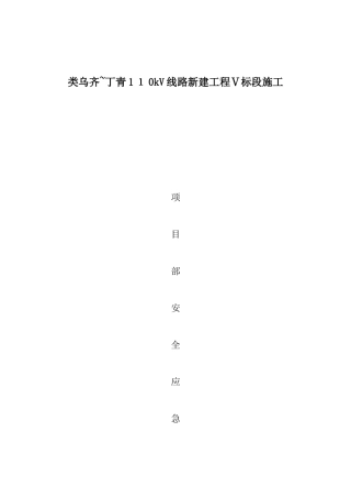 2025年输变电工程施工项目部安全应急预案