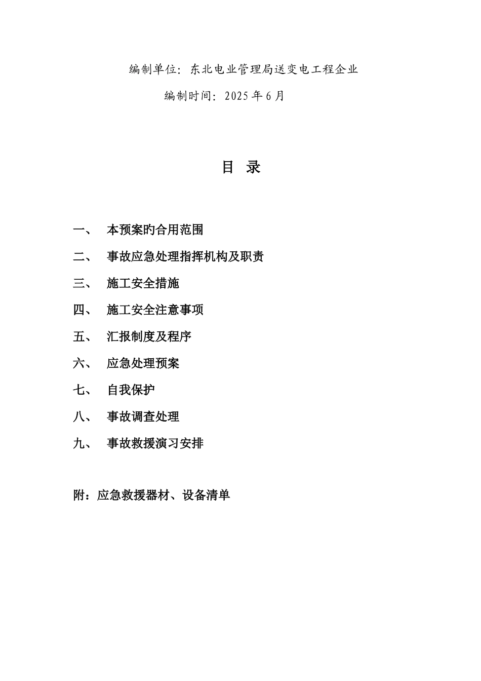 2025年输电线路工程应急预案_第2页