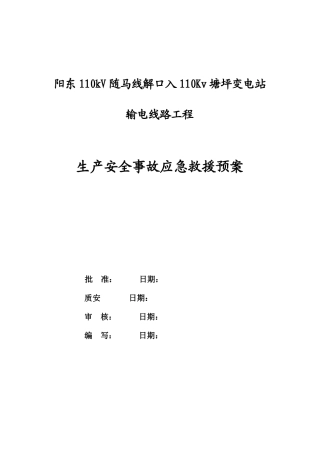 2025年输电线路工程应急预案